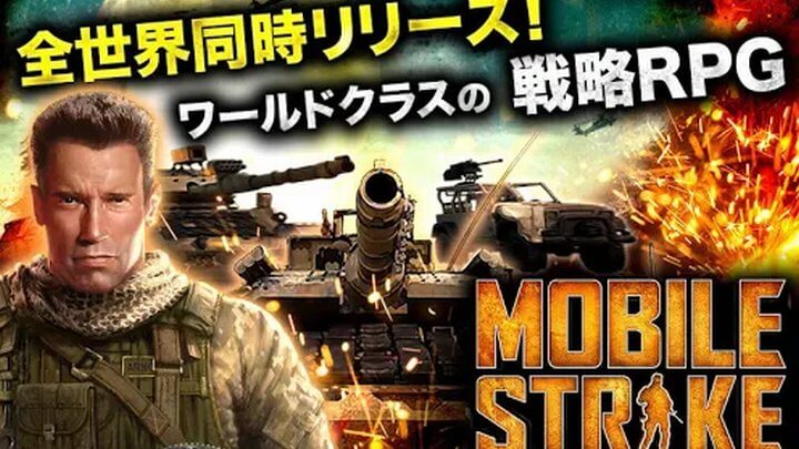 モバイルストライク(Mobile Strike)