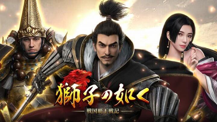 獅子の如く～戦国覇王戦記～