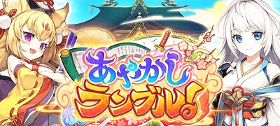 あやかしランブル！の画像