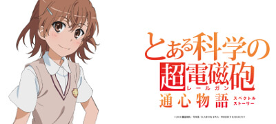 とある科学の超電磁砲 通心物語　配信日と事前登録の情報の画像