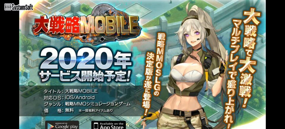 大戦略MOBILE