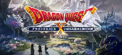 ドラゴンクエストX オンライン(ブラウザ版)配信日と事前登録の情報の画像
