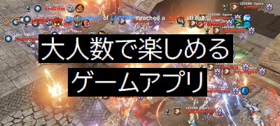 大勢でわいわい遊べる！大人数プレイが楽しめるゲームアプリ21選の画像