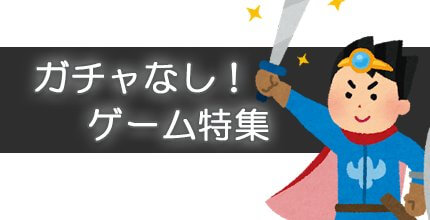 ガチャなしゲーム特集
