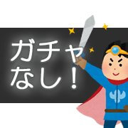 ガチャ廃止でリセマラ不要!無課金プレイでも強くなれるガチャなしゲームアプリ15選の画像