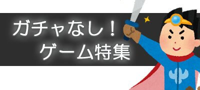 ガチャ廃止でリセマラ不要！無課金プレイでも強くなれるガチャなしゲームアプリ15選の画像