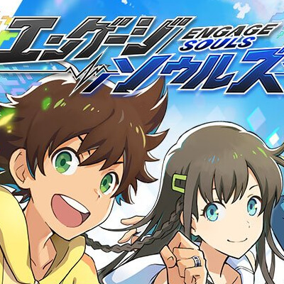 エンゲージソウルズ 配信日と事前登録の情報の画像