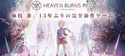 ヘブンバーンズレッド（Heaven Burns Red）配信日と事前登録の情報の画像