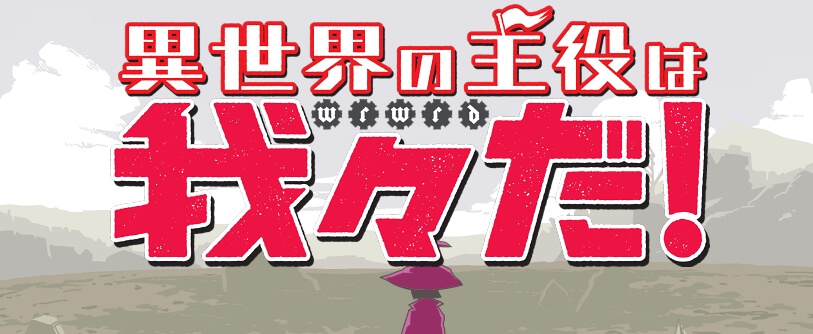 異世界の主役は我々だ！