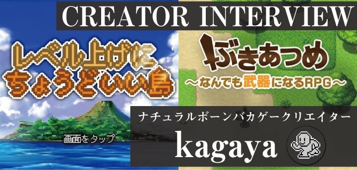 kagayaインタビュー