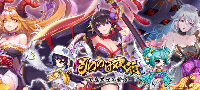 もののけ夜行-百鬼異世界物語　配信日と事前登録の情報の画像