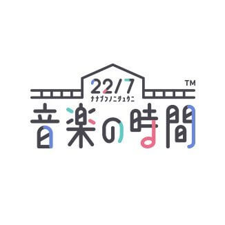 22/7 音楽の時間 配信日と事前登録の情報の画像