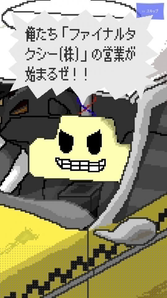 ザ・ファイナルタクシー
