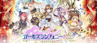 ガールズシンフォニー：Ec～新世界少女組曲～の画像