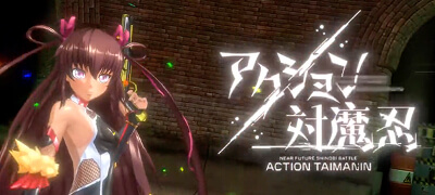 アクション対魔忍の画像