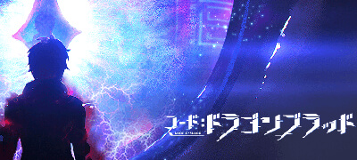 コード：ドラゴンブラッド　配信日と事前登録の情報の画像