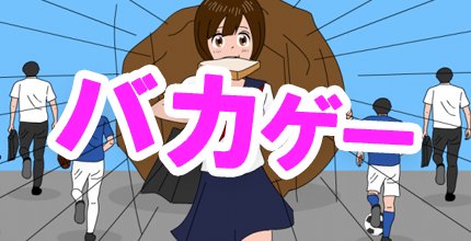 バカゲーアプリ特集