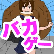 バカゲー好き集合!ツッコミどころ満載の愛すべきバカゲーアプリ特集の画像