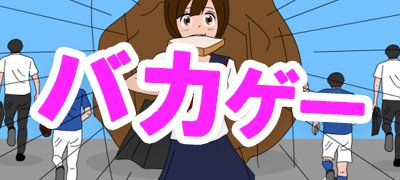 バカゲー好き集合！ツッコミどころ満載の愛すべきバカゲーアプリ特集の画像