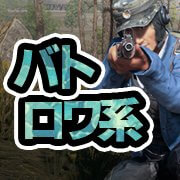 最後の一人になるまで戦え!おすすめのバトロワ系(バトルロイヤル)ゲームアプリ特集の画像