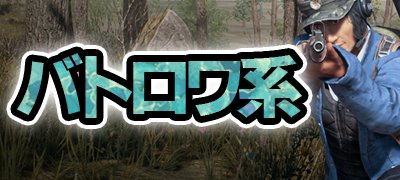 最後の一人になるまで戦え！おすすめのバトロワ系（バトルロイヤル）ゲームアプリ特集の画像