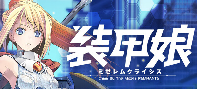 装甲娘 ミゼレムクライシス 配信日と事前登録の情報の画像