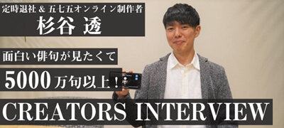 「面白い俳句を見れた時作ってよかったなって思います」定時退社オンライン・五七五オンライン制作者杉谷透さん インタビューの画像