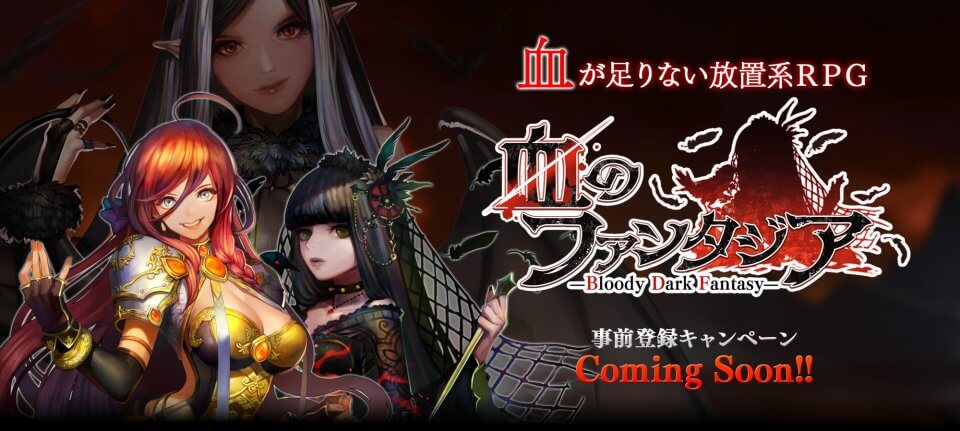 血のファンタジア -Bloody Dark Fantasy-