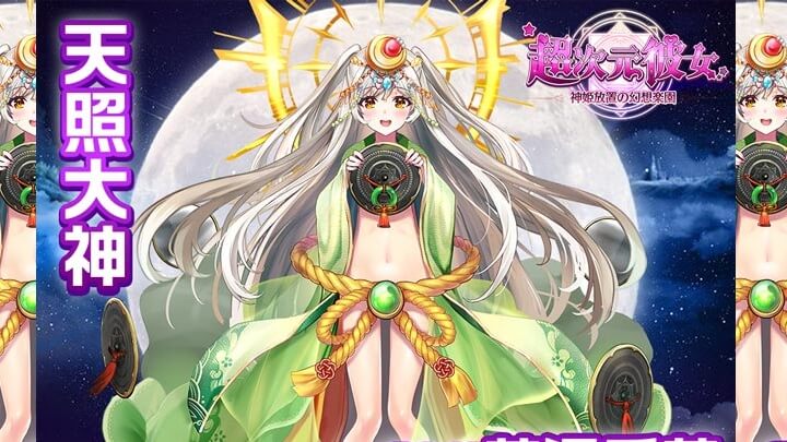 コレ、履いてない！？「アマテラス」（CV：花澤香菜）登場！神も悪魔も英雄も、みんなまとめてエロい女の子になっちゃった美少女放置育成RPG『超次元彼女: 神姫放置の幻想楽園』の画像