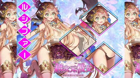 超次元彼女: 神姫放置の幻想楽園