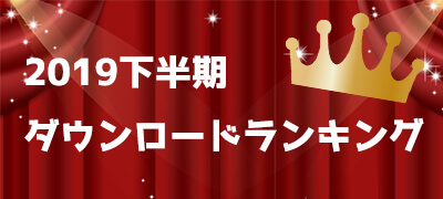 週刊アプリゲット【特別号】2019年下半期のDLランキングTOP100を大公開!の画像