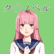 ク✳︎ノベルのアプリアイコン