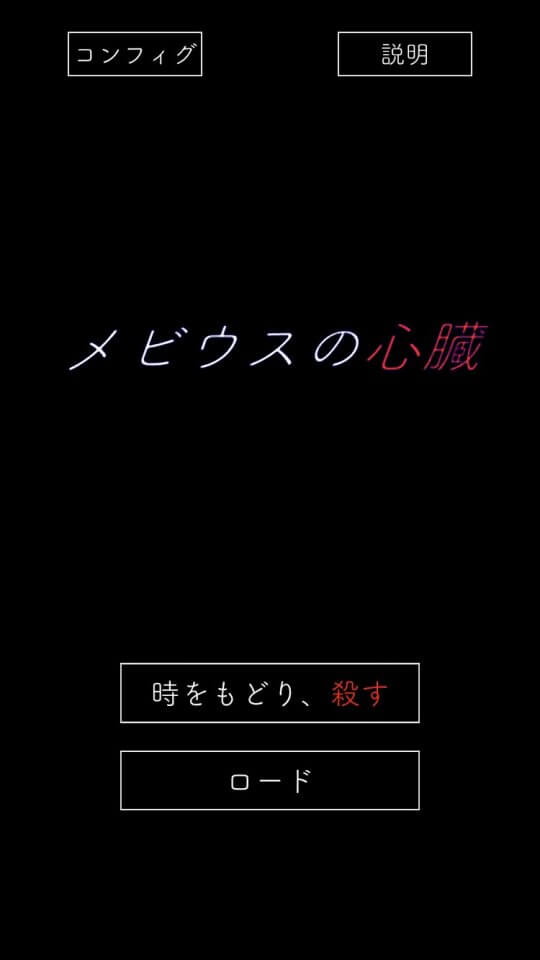 メビウスの心臓