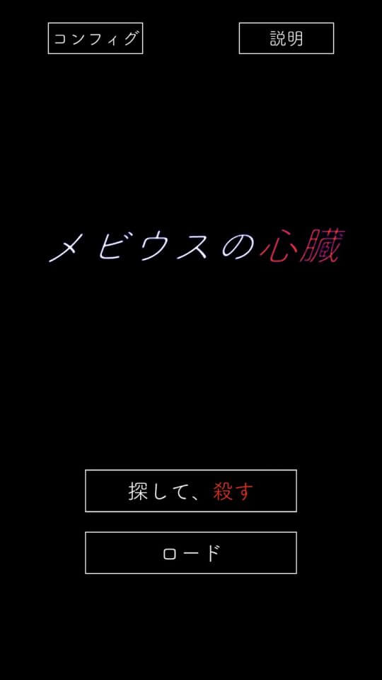 メビウスの心臓