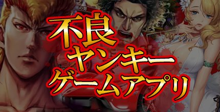 不良ヤンキーゲーム特集