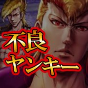 不良ヤンキーゲーム特集!極道・喧嘩・マフィアなどアウトローな世界を堪能しようの画像