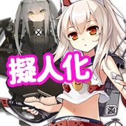 戦艦も兵器も美少女に!ケモ耳もいっぱい!擬人化ゲームアプリ特集の画像