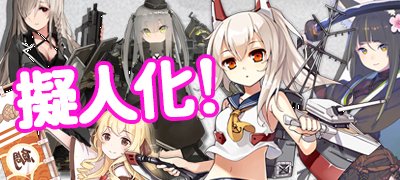 戦艦も兵器も美少女に!ケモ耳もいっぱい!擬人化ゲームアプリ特集の画像