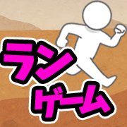 走って跳んでハラハラドキドキ!おすすめランゲームアプリ特集の画像