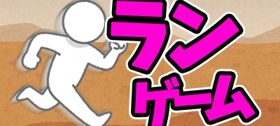走って跳んでハラハラドキドキ!おすすめランゲームアプリ特集の画像