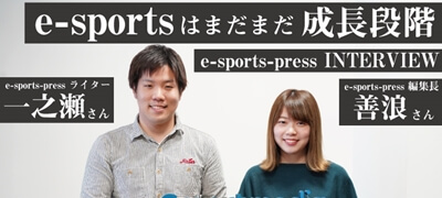 「e-sportsはまだまだ成長段階」 e-sports-press インタビューの画像