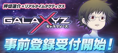 GALAXYZ(ギャラクシーズ) 配信日と事前登録の情報の画像