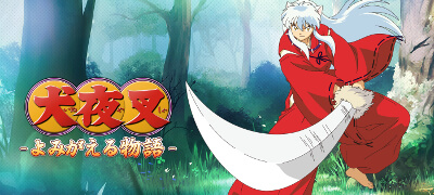 犬夜叉 －よみがえる物語－　配信日と事前登録の情報の画像