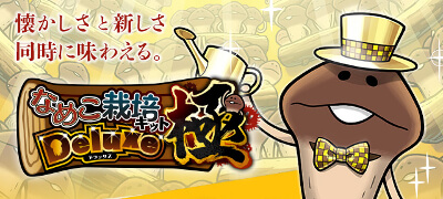なめこ栽培キット Deluxe 極（きわみ）配信日と事前登録の情報の画像