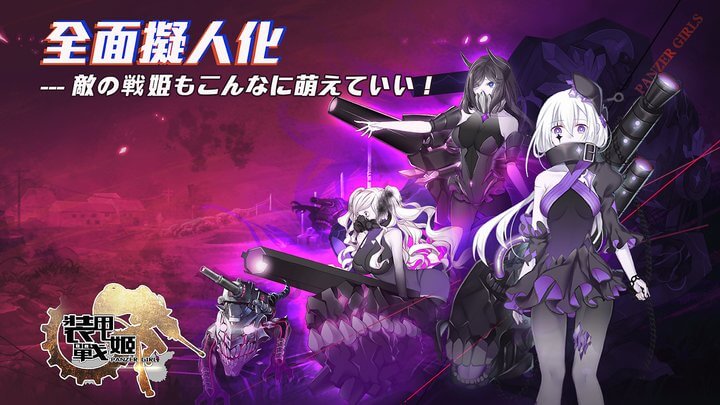 装甲戦姫