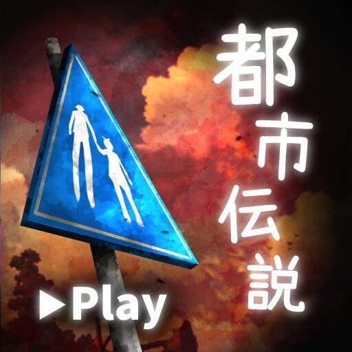 体験する都市伝説 - トシデンのアプリアイコン