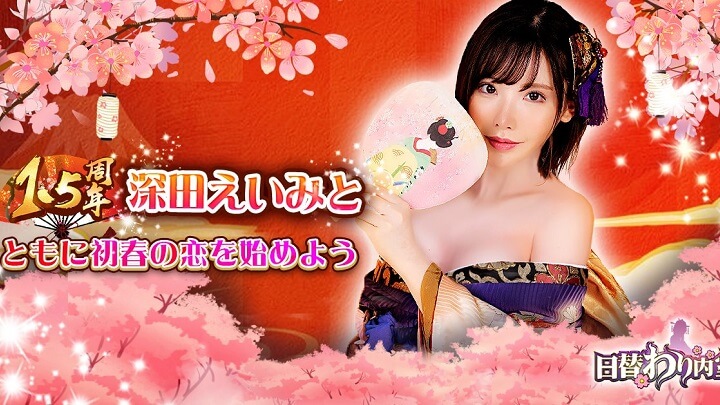 人気セクシー女優「深田えいみ」と一緒に〇〇する？美女いっぱいの初春の恋がはじめられるハーレム系成り上がりSLG『日替わり内室』の画像