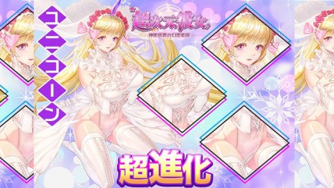 超次元彼女: 神姫放置の幻想楽園