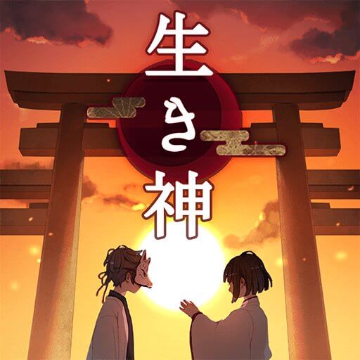 生き神のアプリアイコン