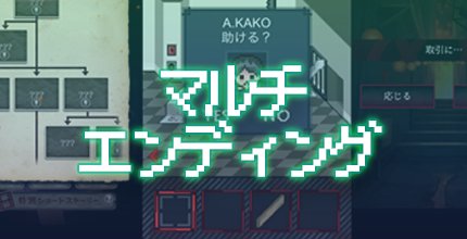 マルチエンディングゲーム特集